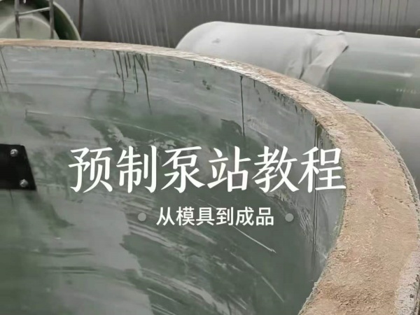 樹脂混凝土一體化預製泵站